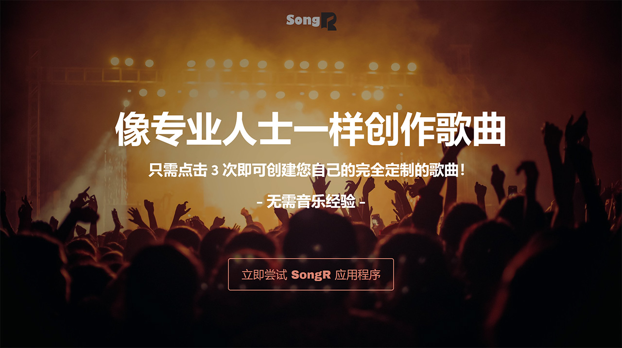SongR AI：只需几个关键词就可以轻松创建个性化歌曲