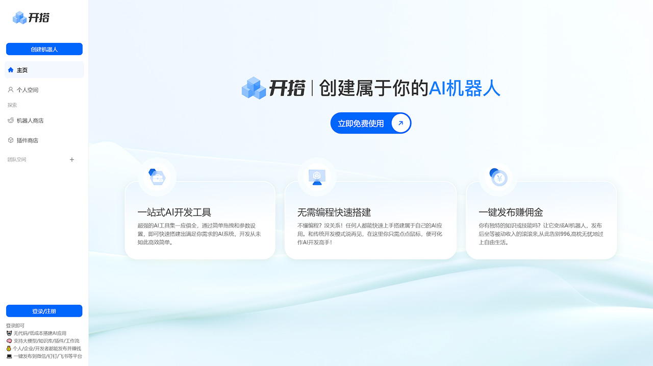 AI开搭：AI机器人智能体开发搭建发布工具