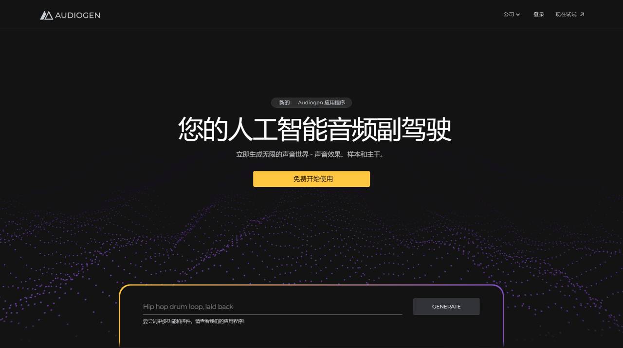 AudioGen.co：人工智能音频助手