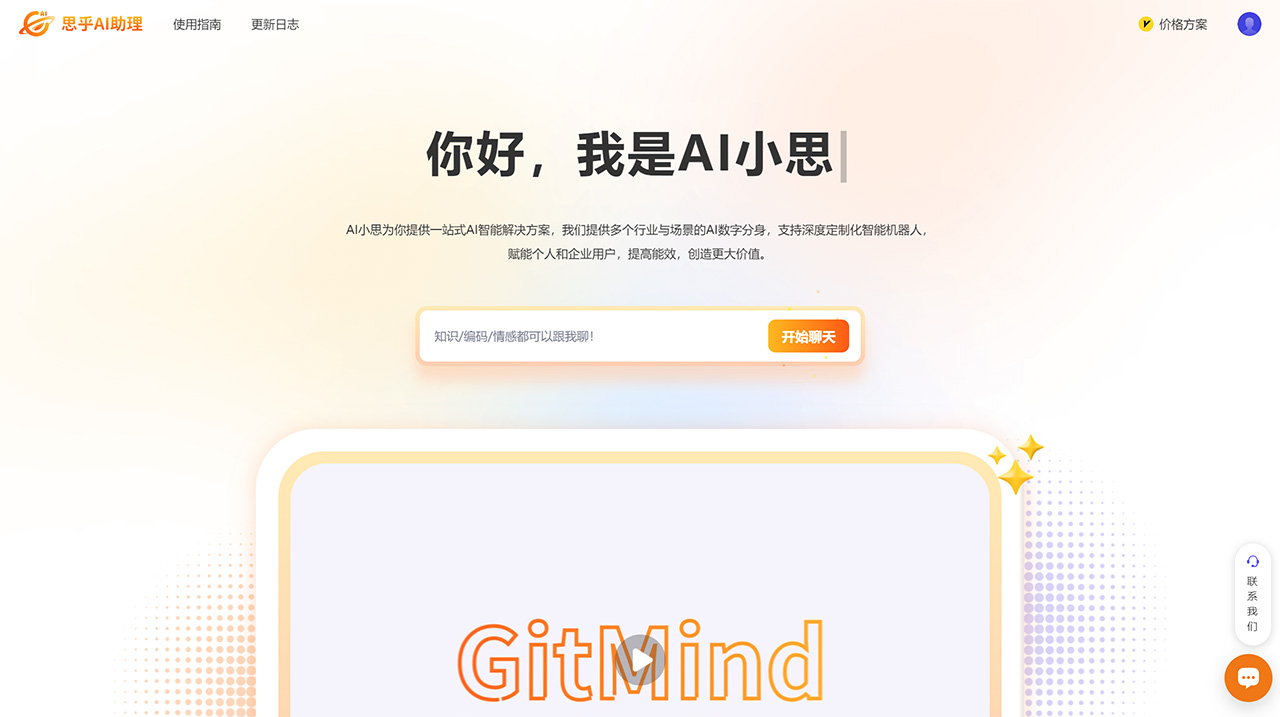 思乎AI助理：您的专属智能AI助手