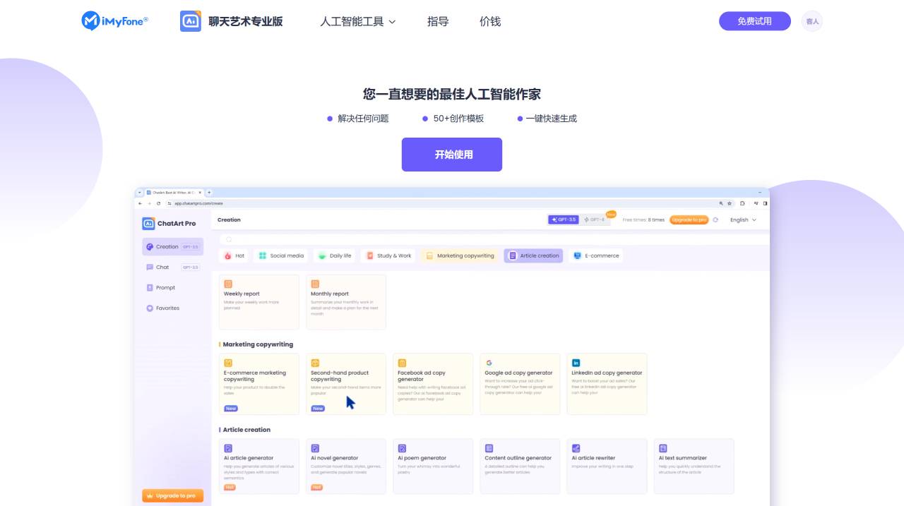 ChatArtPro：AI作家免费在线内容生成器