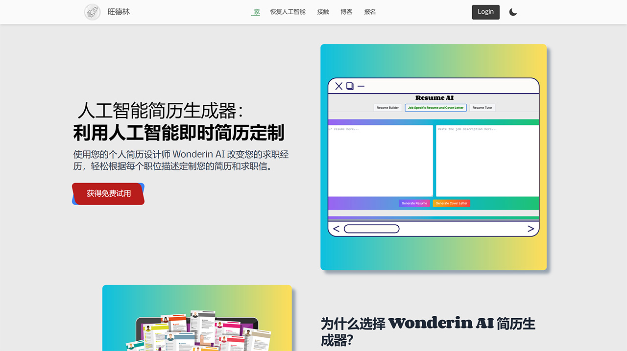 Wonderin AI：一款强大的简历生成工具