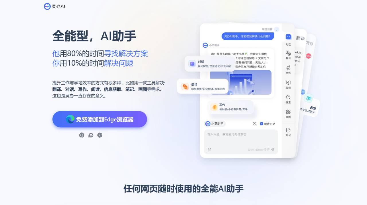 灵办Ai:任何网页随时使用的全能AI助手