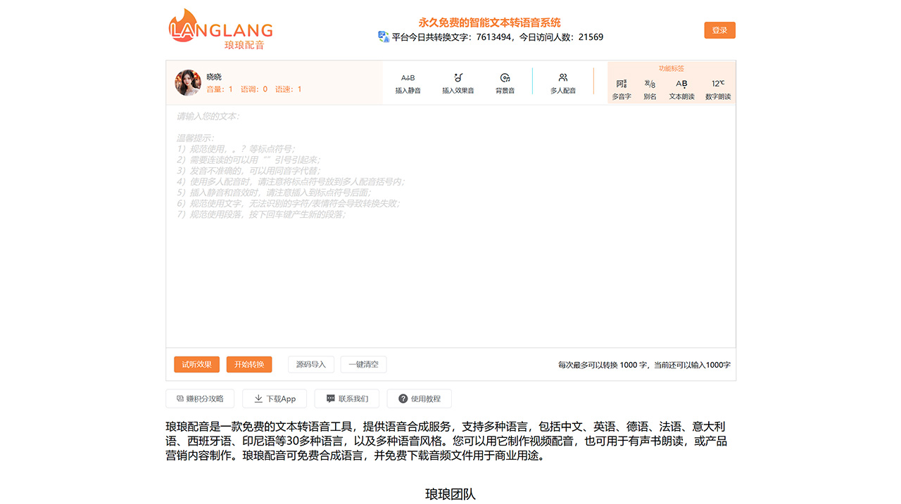 琅琅配音:免费的文本转语音工具