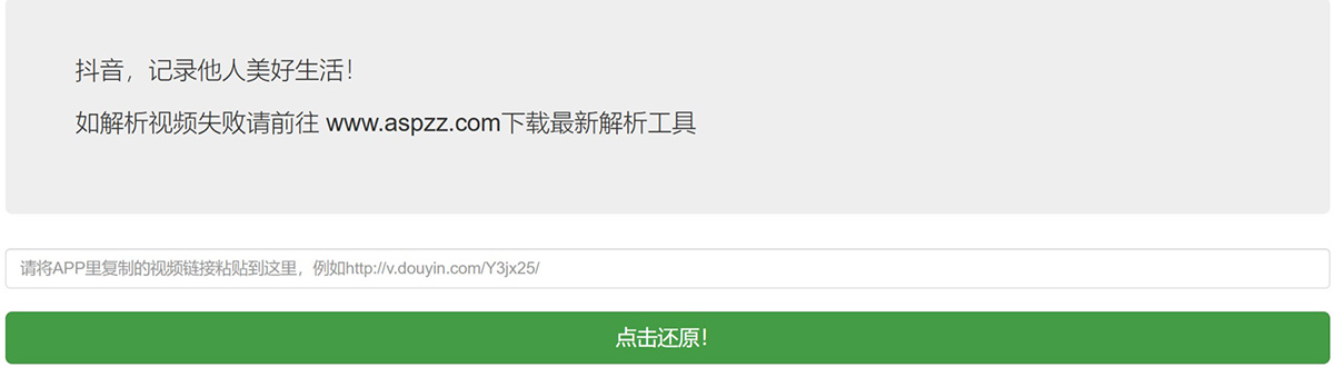 抖音去水印在线解析