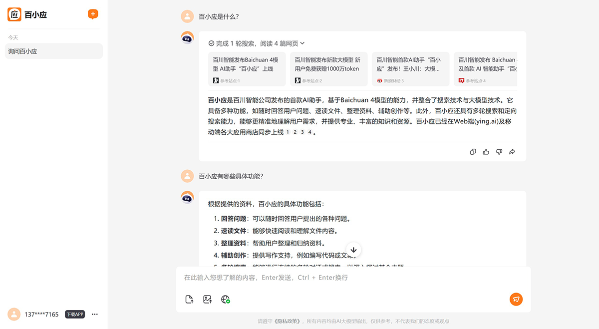 百小应：百川智能推出的首款AI智能助手