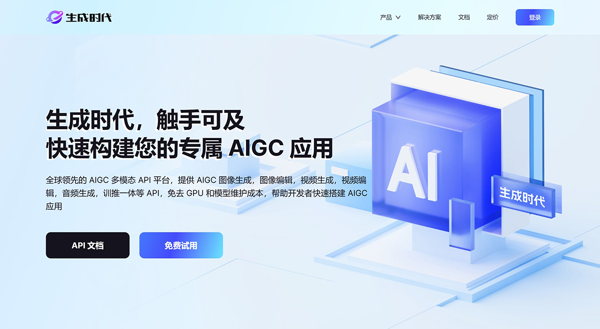 生成时代：快速构建您的专属AIGC应用