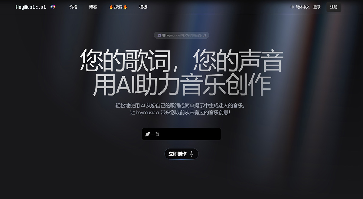 HeyMusic AI：AI音乐生成器