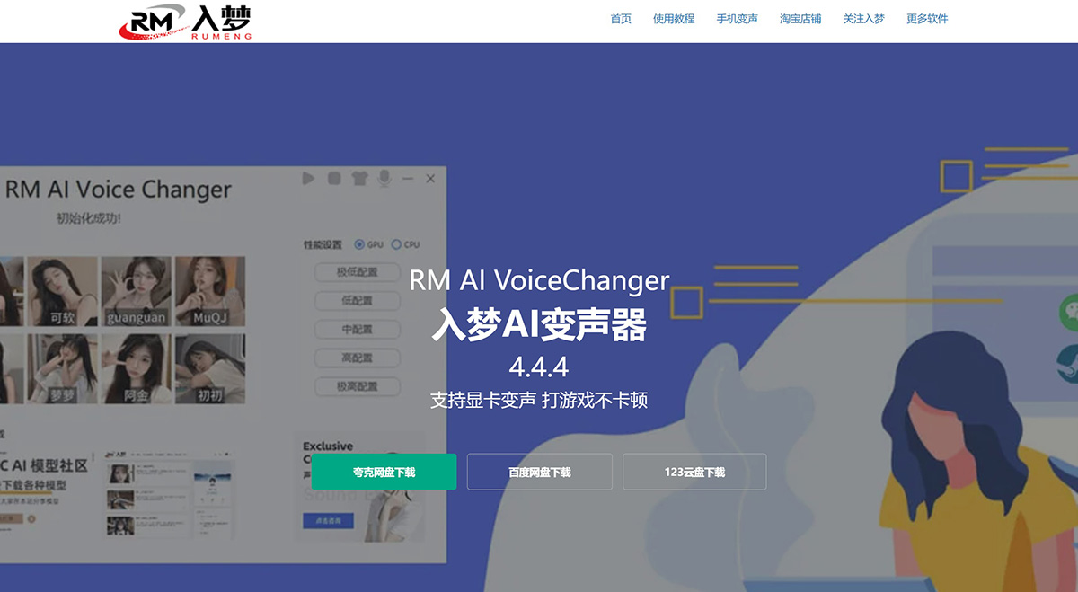 入梦AI变声器：