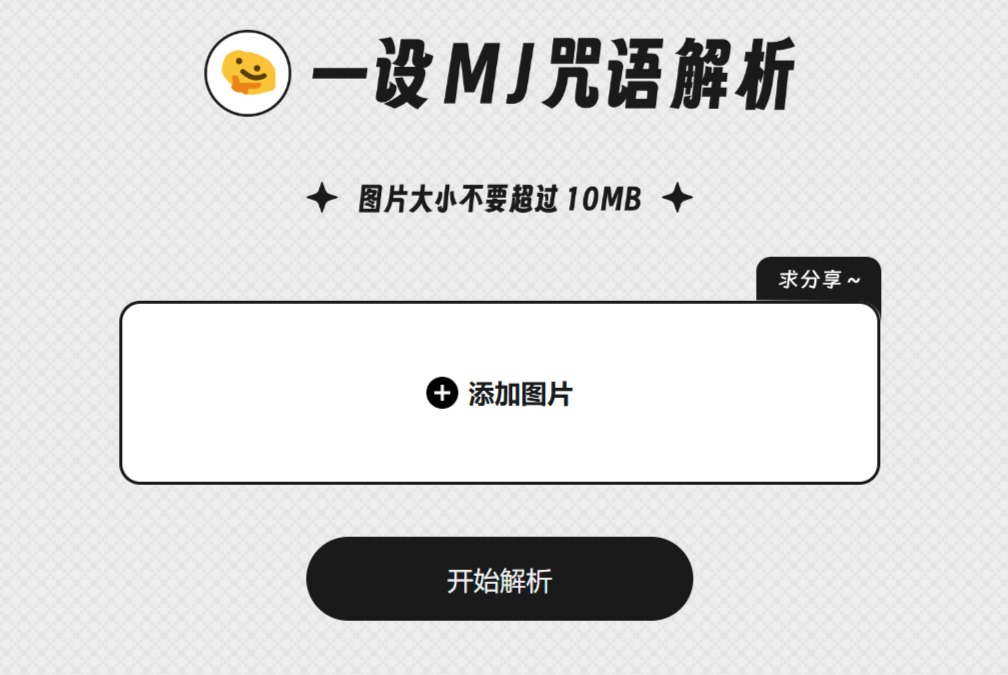 一设MJ咒语解析