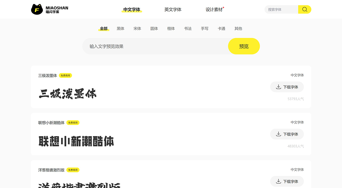 喵闪字库：提供免费商用和免版权字体下载