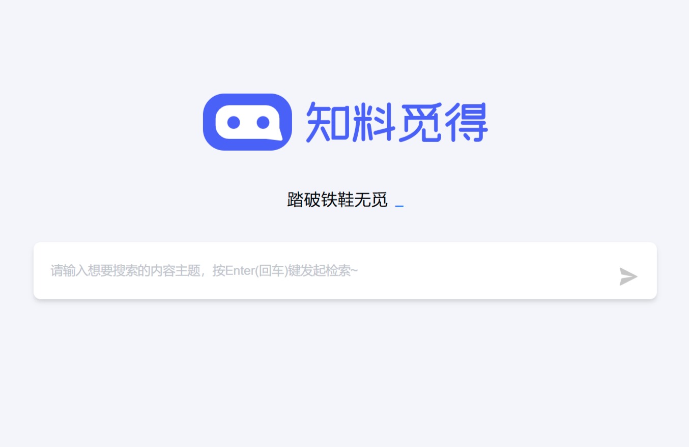 知料觅得：全新AI搜索