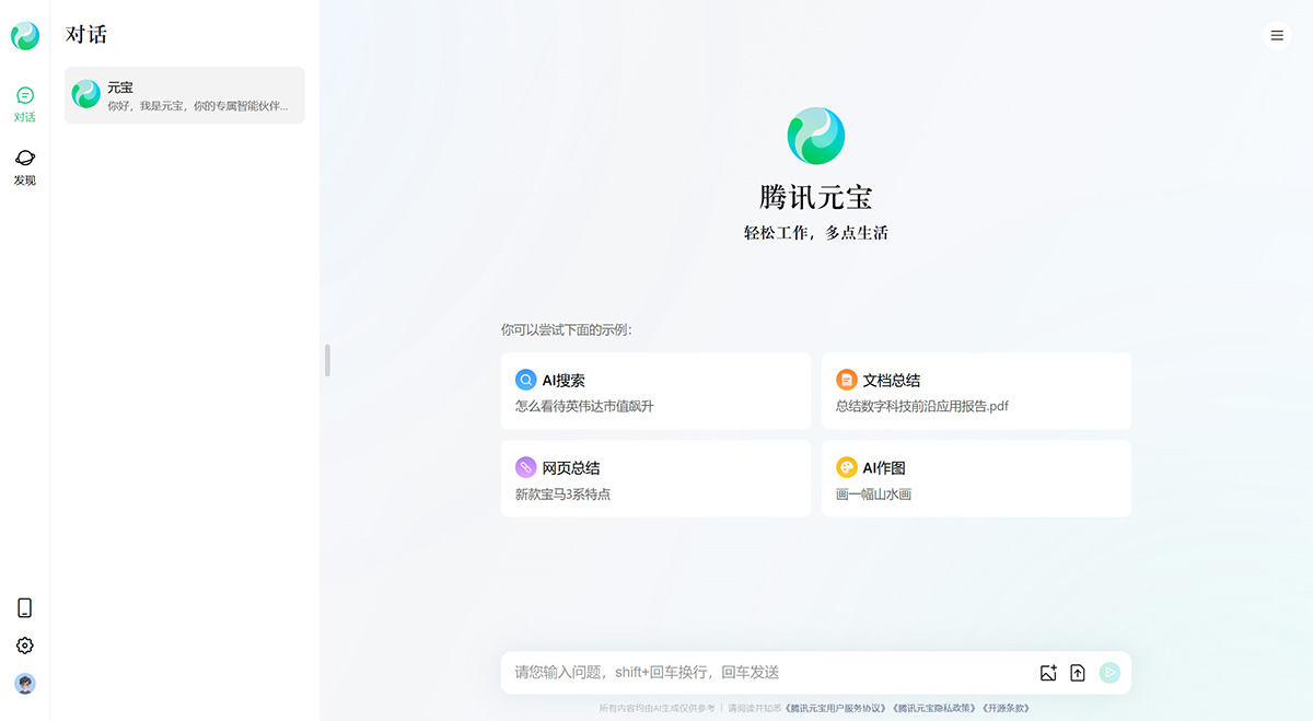 腾讯元宝：基于混元大模型的AI助手