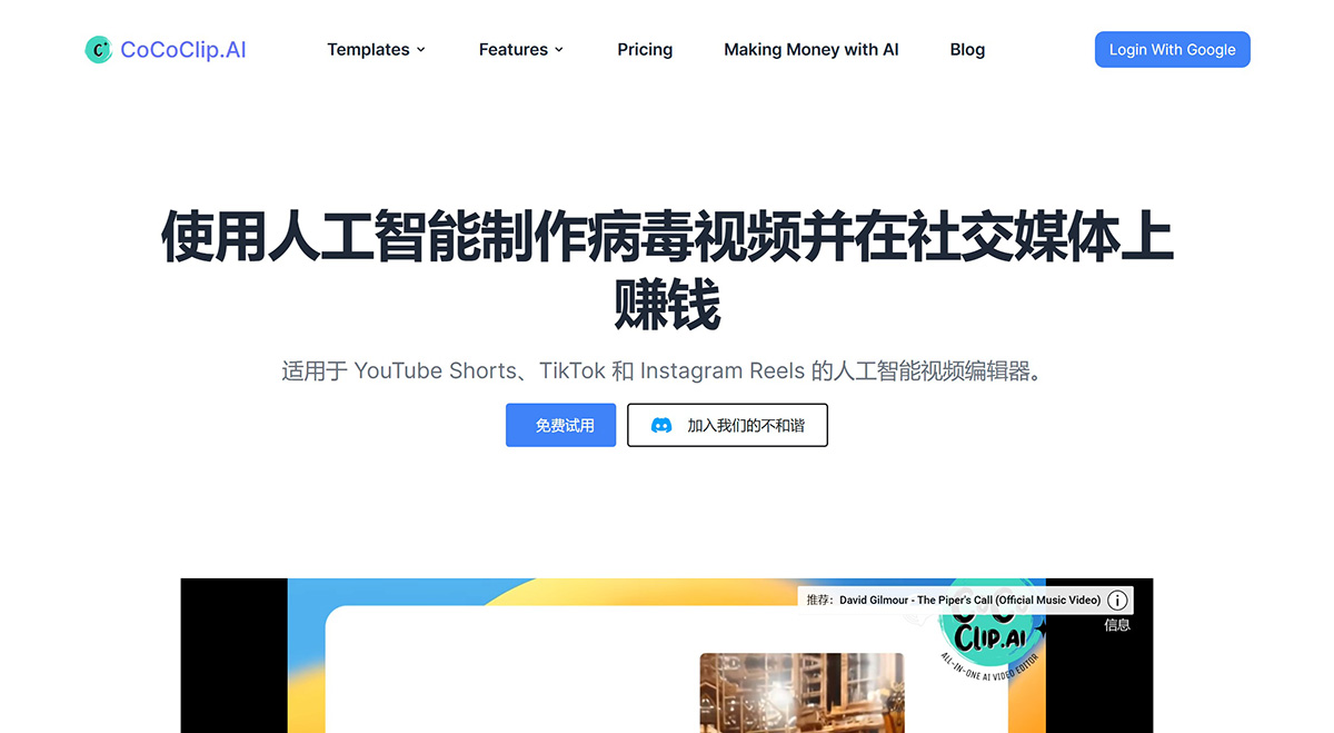 CoCoClip AI：AI短视频生成与剪辑工具